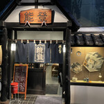 居酒屋 能登 - 