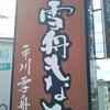 Hirakawa sesshuuan - 看板♪