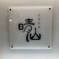 日本料理 晴山 - 