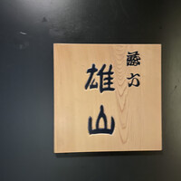 蔵六雄山 - 
