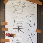 野沢屋 本店 - 