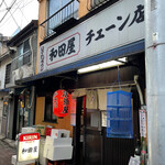 和田屋 - 