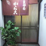 Sobadokoro Karako - 玄関入り口