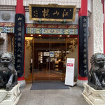 中国菜館 江山楼 - 