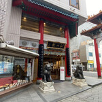 中国菜館 江山楼 - 