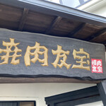 Yakiniku Yuuhou - 看板