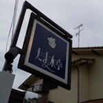 たま木亭 - たま木亭　看板