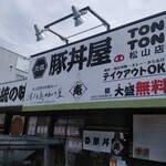 元祖豚丼屋 TONTON - 外観