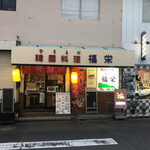 Kankoku Ryouri Shokusa I Fukuei - 外観　左隣の隣は人気ラーメン店