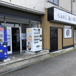 らぁめん 城ヶ崎 - 店舗～☆