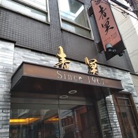 中国料理 青冥 堂島本店 - 