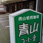 青山コーヒー舎 - 