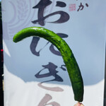 かわばんち - きゅうりの一本漬け