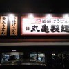 丸亀製麺 小倉店