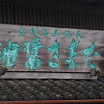 宮醤油店 - 看板