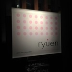 Ryuen - 店看板