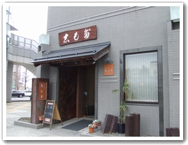 茶寮 志もだ name=