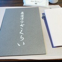 厳選洋食さくらい - 