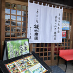 あなご処 城山本店 さくら庵 - 外観