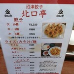 沼津餃子の店 北口亭 - 