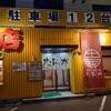 油そば専門店 たおか - 外観