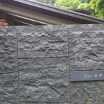 バーホテル 箱根香山 - 