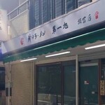 神戸ラーメン 第一旭 - 