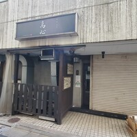 五反田 鳥心 - 