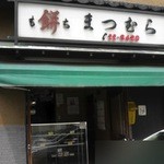 松村餅店 - お店の外観です