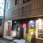 麺屋田蔵 - ”麺屋 田蔵”の外観。