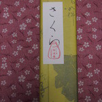 川端道喜 - さくら