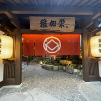 博多料亭 稚加榮 - 