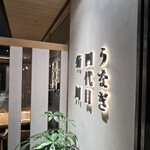 うなぎ四代目菊川 東京駅黒塀横丁店 - 店内店外ともに夏でも涼しい黒塀横丁