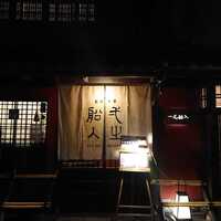 創作中華 一之船入 - 