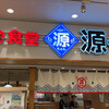 築地食堂 源ちゃん 池袋サンシャインシティ店