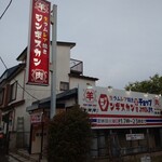 生ラムレア焼きジンギスカン 羊屋チョップ - 与野本町駅を出てすぐ