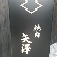 焼肉矢澤 京都 - 