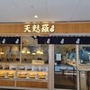 天麩羅えびのや エビスタ西宮店