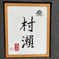 鮓 村瀬 - 
