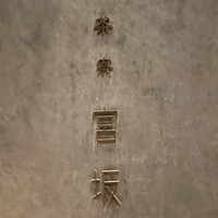 御料理 無窮 - 