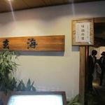 水たき玄海 - 素晴らしいひとときでした