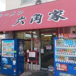 ラーメン六角家 戸塚店 - 