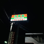 吉野家 - 