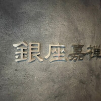 銀座嘉禅 - 