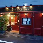 Brasserie Gyoran - 浅草線宝町からが一番近いですが、にＨン橋、八丁堀からでも割と近い