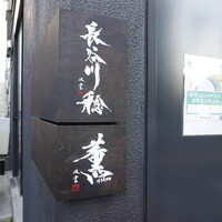 薫 HIROO - 広尾駅の１番出口を出てすぐ左の信号交差点を渡って左(東)に向かった先