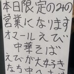 中華そば えもと - 限定の案内