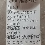 中華そば えもと - 8月の限定