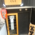 中華そば えもと - 外観