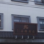 高橋商店 - 看板